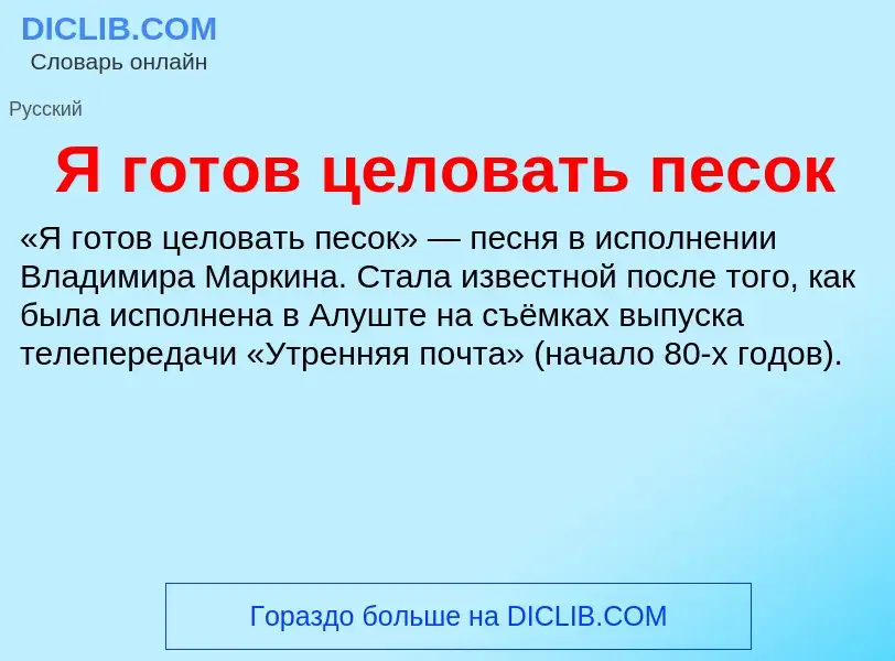 Τι είναι Я готов целовать песок - ορισμός