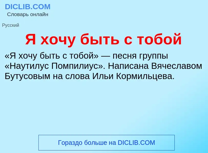 ¿Qué es Я хочу быть с тобой? - significado y definición