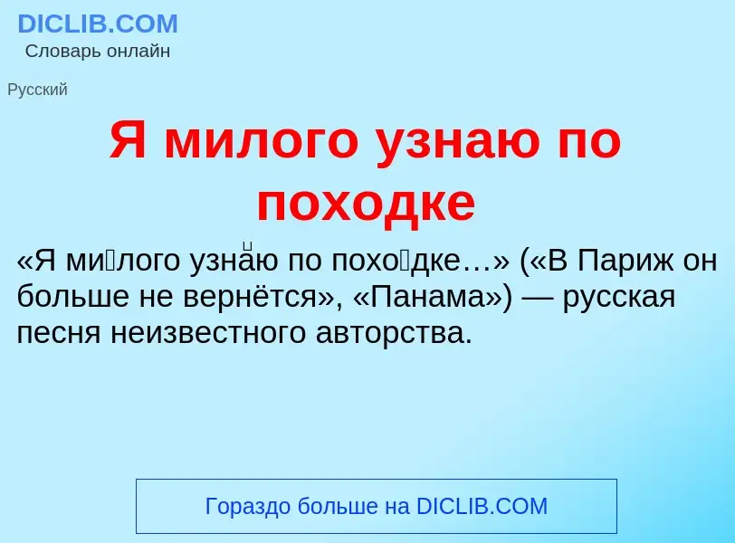 Что такое Я милого узнаю по походке - определение