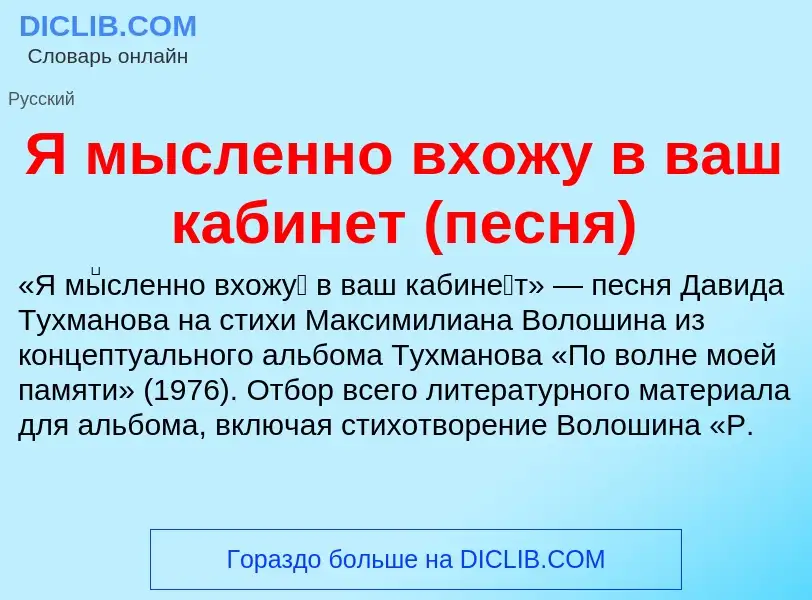 Τι είναι Я мысленно вхожу в ваш кабинет (песня) - ορισμός