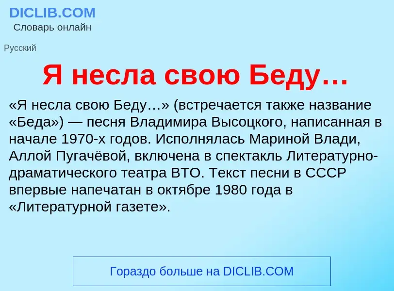 What is Я несла свою Беду… - meaning and definition