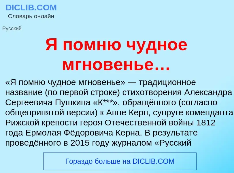 O que é Я помню чудное мгновенье… - definição, significado, conceito