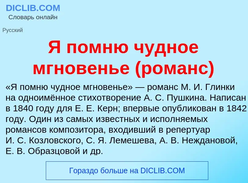 Τι είναι Я помню чудное мгновенье (романс) - ορισμός