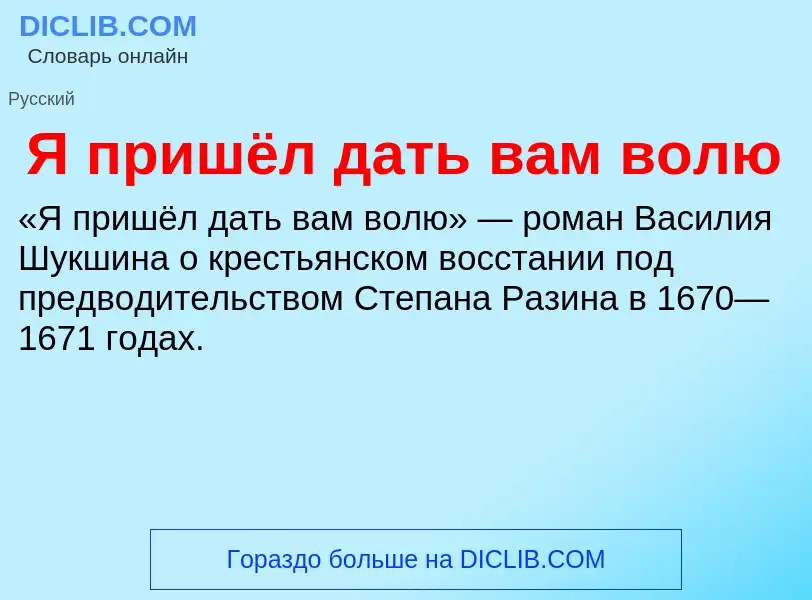 Что такое Я пришёл дать вам волю - определение