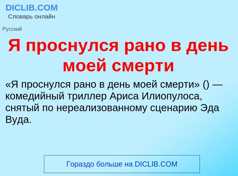 Τι είναι Я проснулся рано в день моей смерти - ορισμός