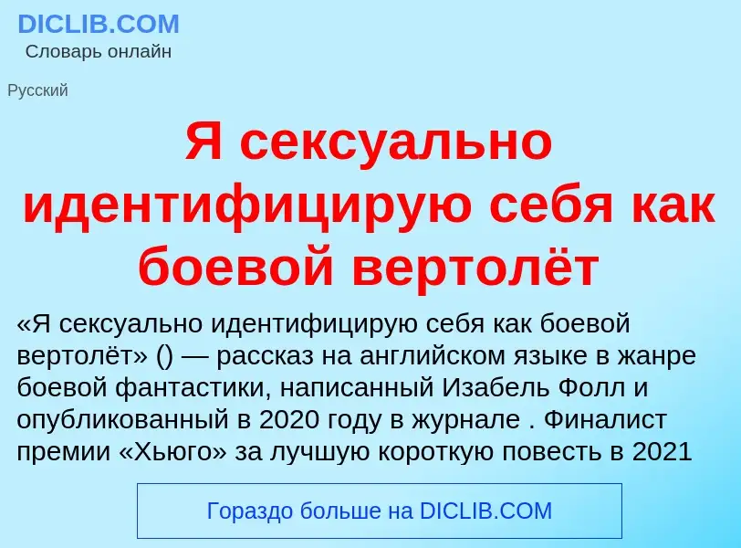 Τι είναι Я сексуально идентифицирую себя как боевой вертолёт - ορισμός