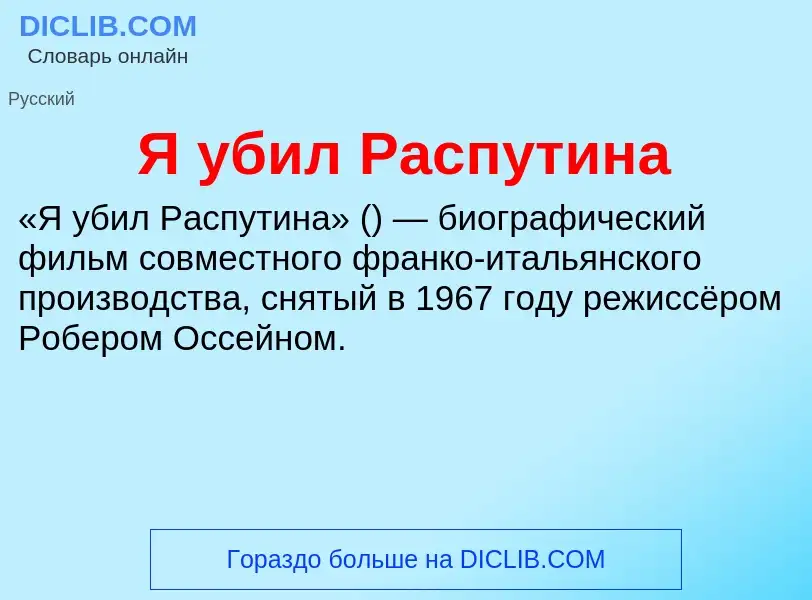 ¿Qué es Я убил Распутина? - significado y definición