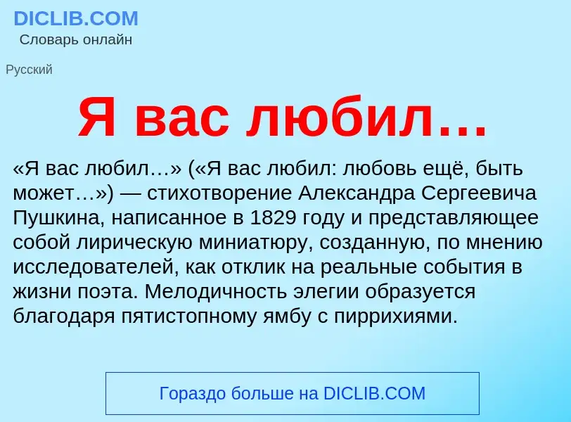 Τι είναι Я вас любил… - ορισμός