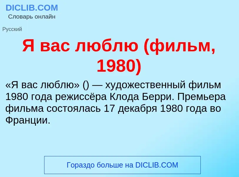 Τι είναι Я вас люблю (фильм, 1980) - ορισμός