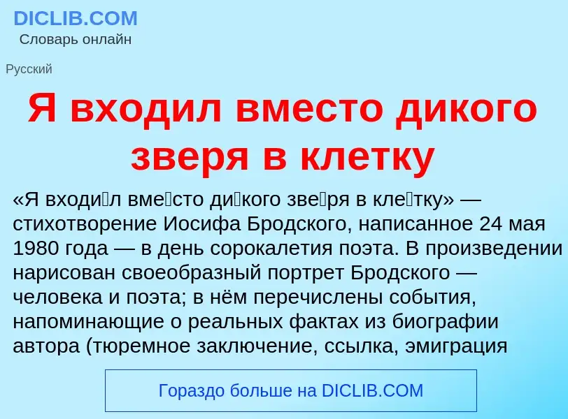 Che cos'è Я входил вместо дикого зверя в клетку - definizione