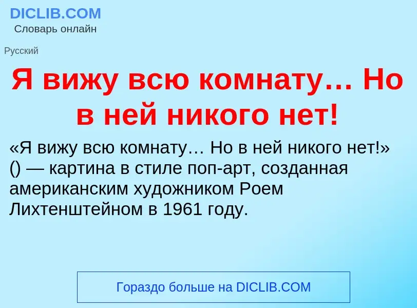 Che cos'è Я вижу всю комнату… Но в ней никого нет! - definizione