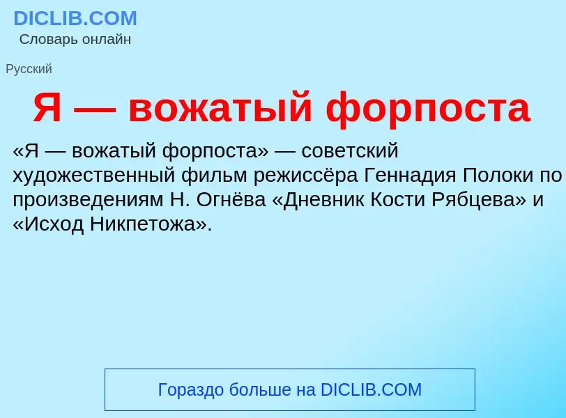 ¿Qué es Я — вожатый форпоста? - significado y definición