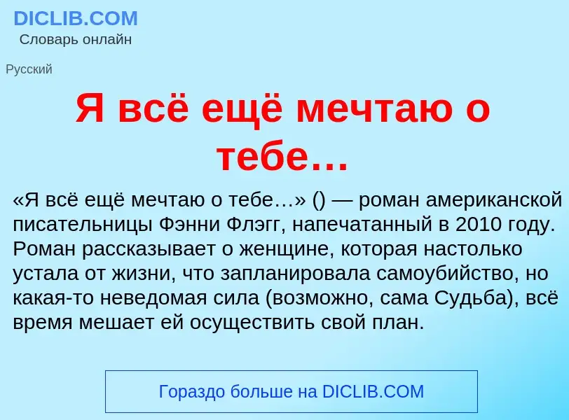 Τι είναι Я всё ещё мечтаю о тебе… - ορισμός