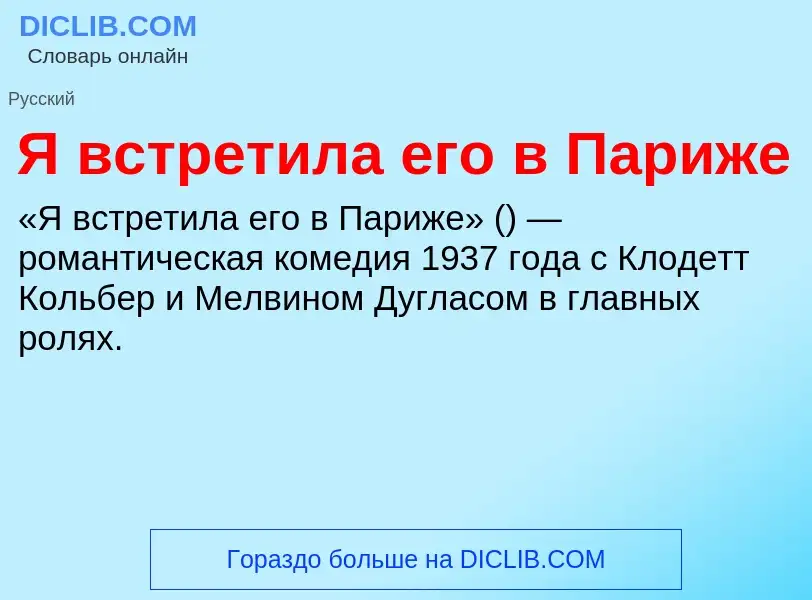 Τι είναι Я встретила его в Париже - ορισμός