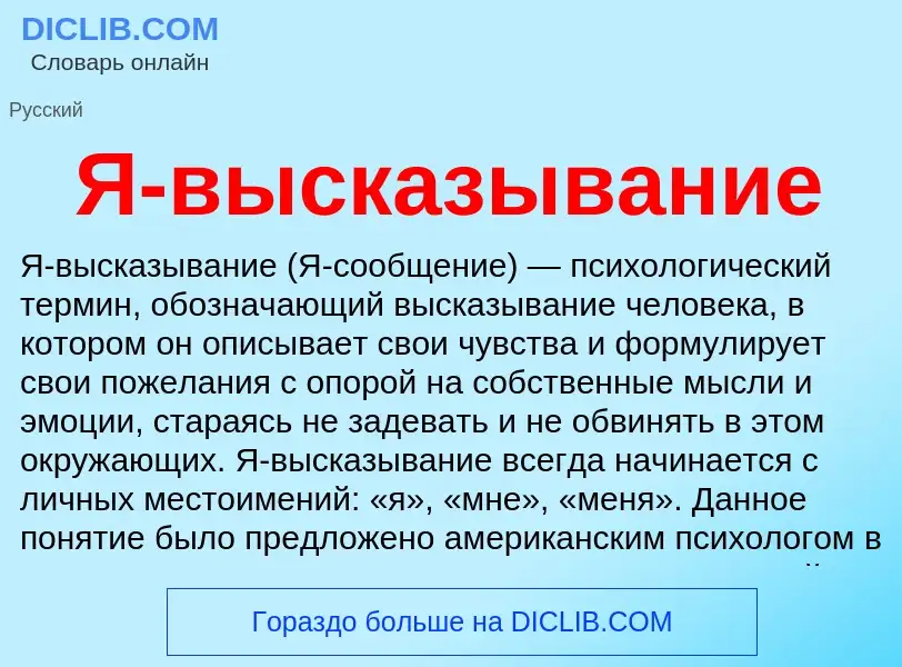 Wat is Я-высказывание - definition