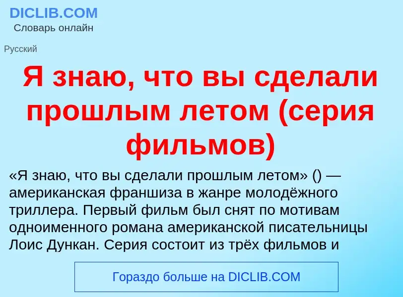 Che cos'è Я знаю, что вы сделали прошлым летом (серия фильмов) - definizione