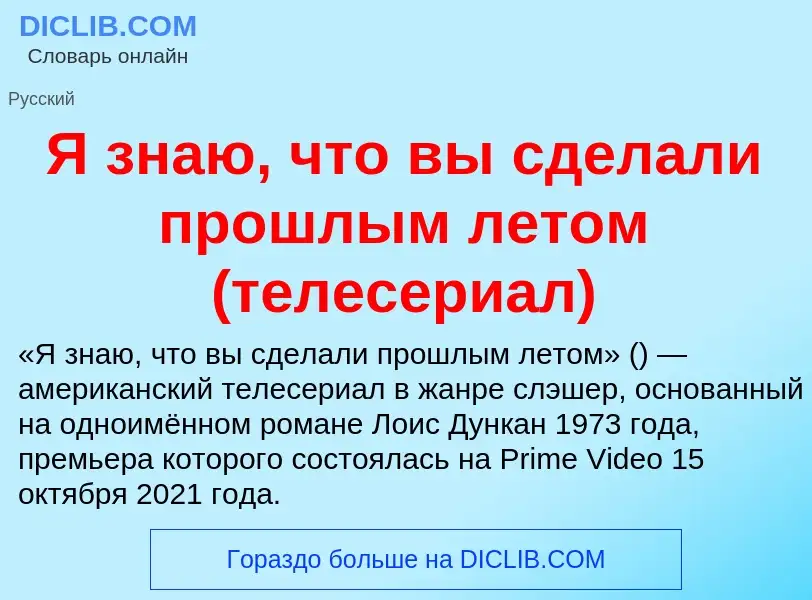 Τι είναι Я знаю, что вы сделали прошлым летом (телесериал) - ορισμός