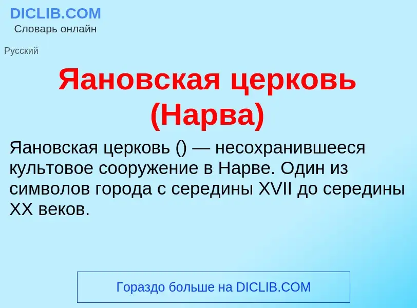 ¿Qué es Яановская церковь (Нарва)? - significado y definición