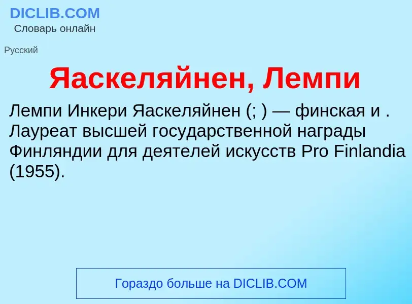 ¿Qué es Яаскеляйнен, Лемпи? - significado y definición