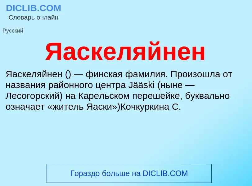 ¿Qué es Яаскеляйнен? - significado y definición