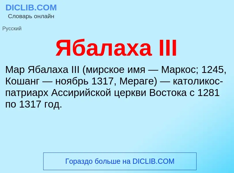 ¿Qué es Ябалаха III? - significado y definición