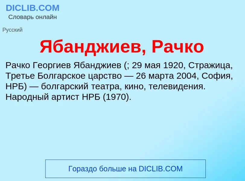 ¿Qué es Ябанджиев, Рачко? - significado y definición