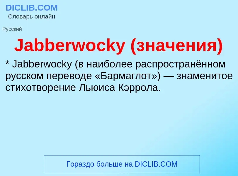 What is Jabberwocky (значения) - definition