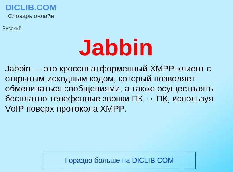 Что такое Jabbin - определение