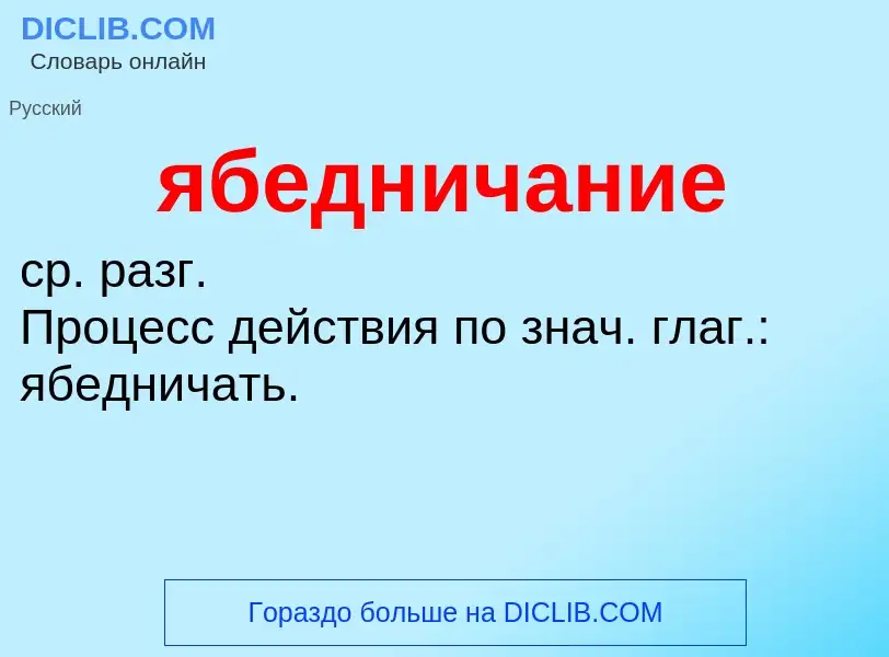 What is ябедничание - definition