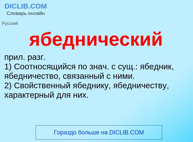 Wat is ябеднический - definition