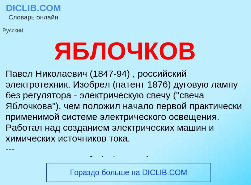 ¿Qué es ЯБЛОЧКОВ? - significado y definición