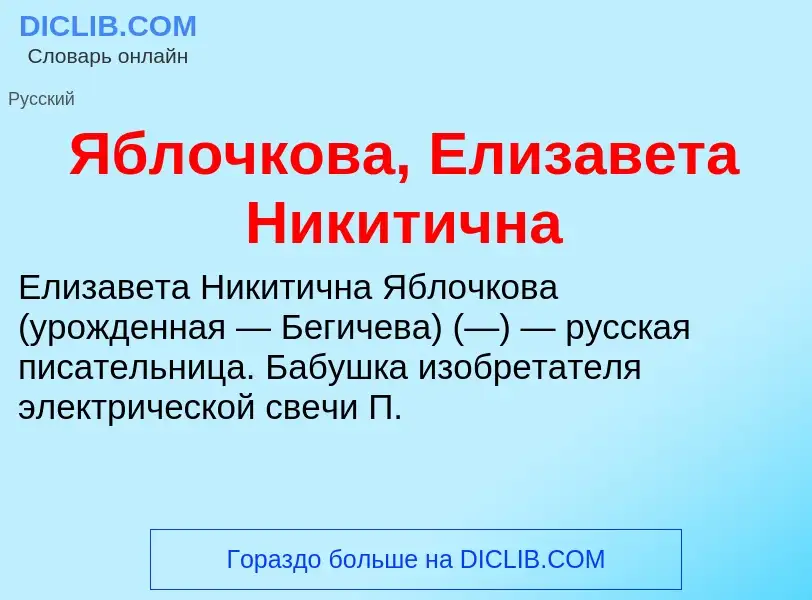 ¿Qué es Яблочкова, Елизавета Никитична? - significado y definición