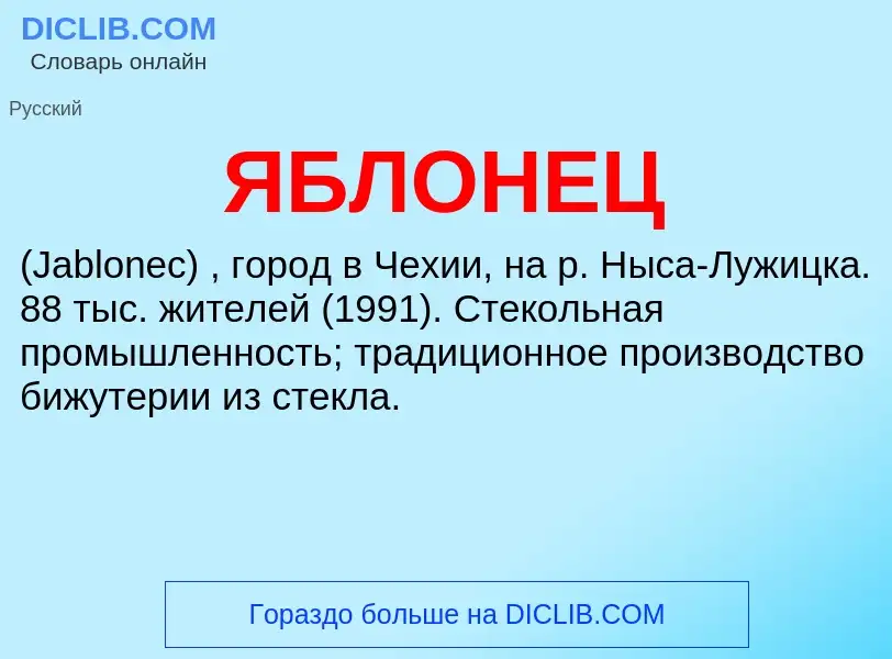 ¿Qué es ЯБЛОНЕЦ? - significado y definición