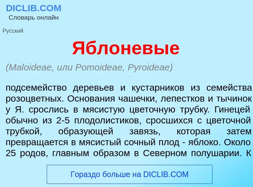 Wat is <font color="red">Я</font>блоневые - definition