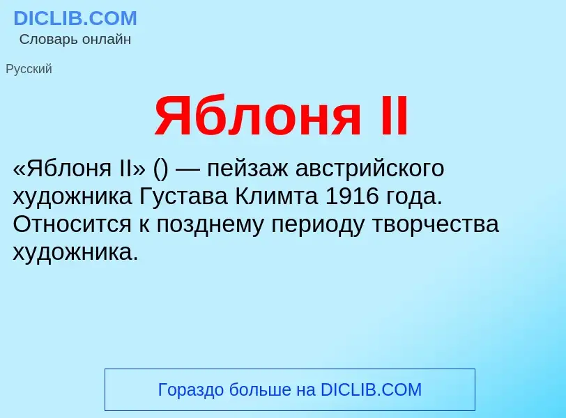 ¿Qué es Яблоня II? - significado y definición