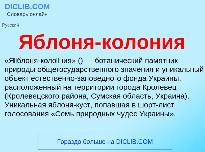 ¿Qué es Яблоня-колония? - significado y definición