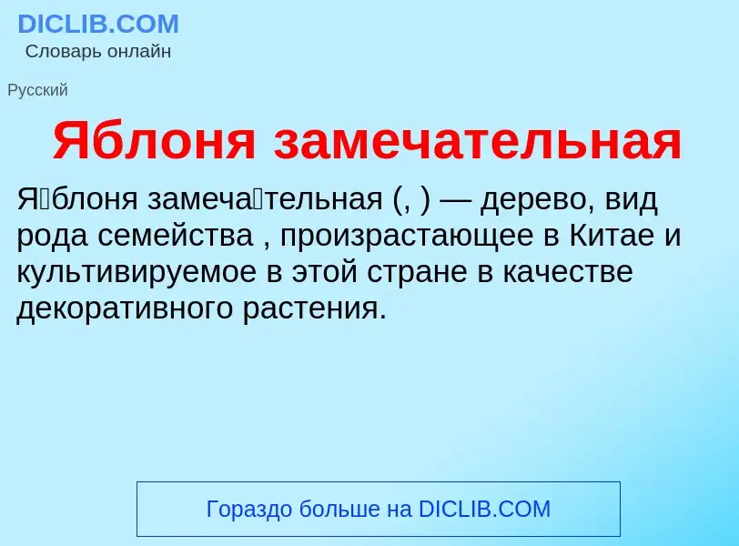 ¿Qué es Яблоня замечательная? - significado y definición