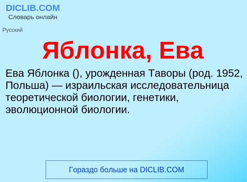 ¿Qué es Яблонка, Ева? - significado y definición