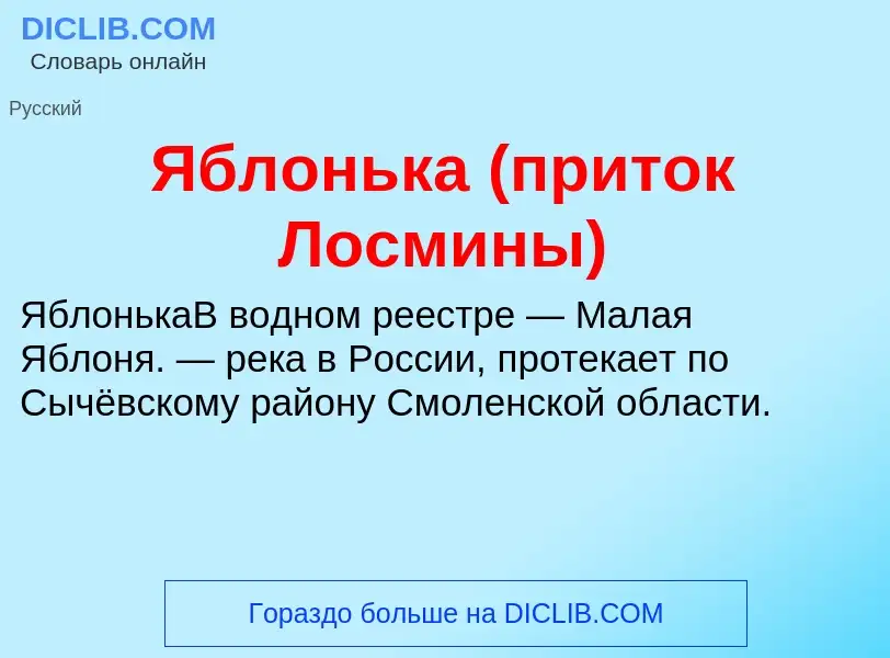 ¿Qué es Яблонька (приток Лосмины)? - significado y definición