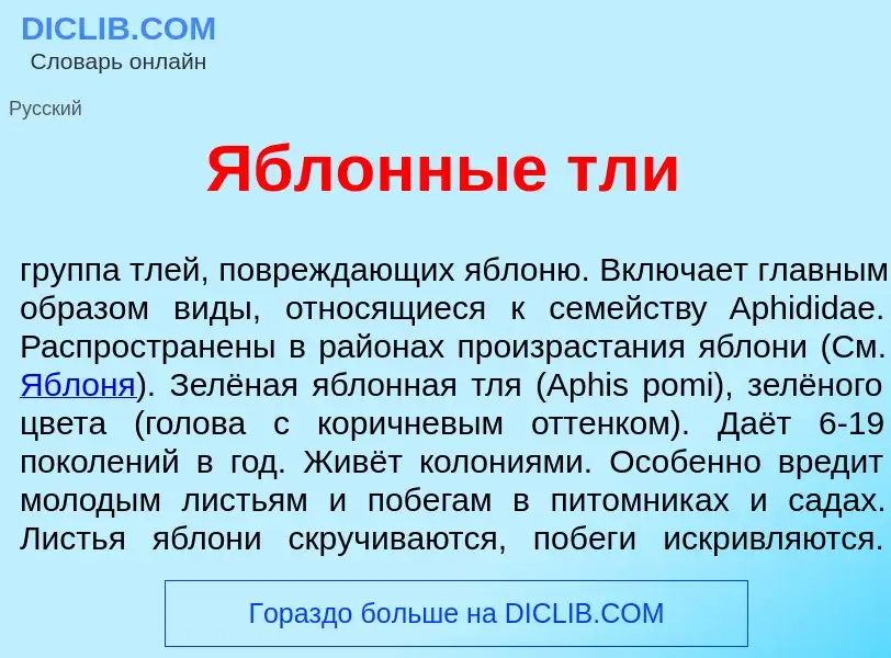 Что такое <font color="red">Я</font>блонные тли - определение