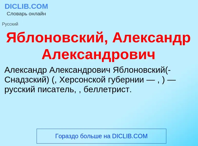 ¿Qué es Яблоновский, Александр Александрович? - significado y definición