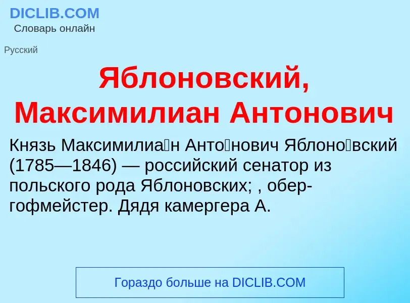 ¿Qué es Яблоновский, Максимилиан Антонович? - significado y definición