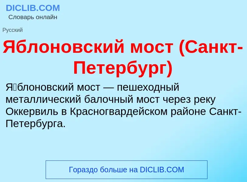 ¿Qué es Яблоновский мост (Санкт-Петербург)? - significado y definición