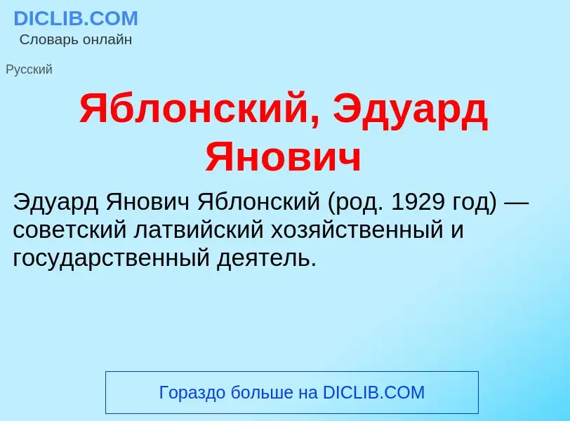 ¿Qué es Яблонский, Эдуард Янович? - significado y definición