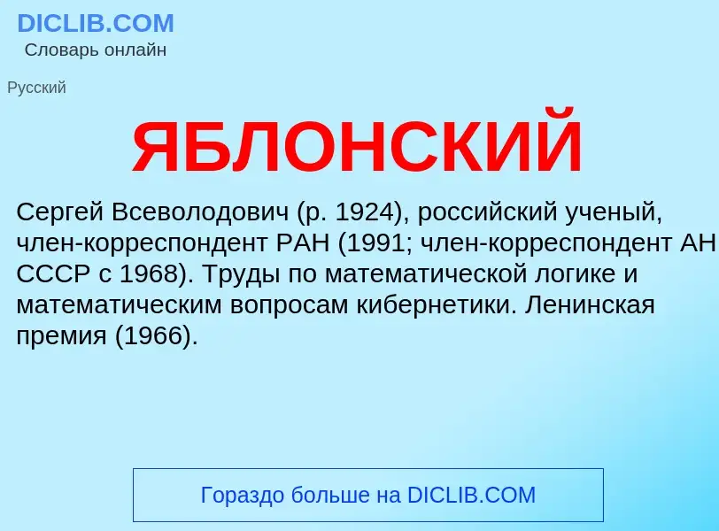 ¿Qué es ЯБЛОНСКИЙ? - significado y definición