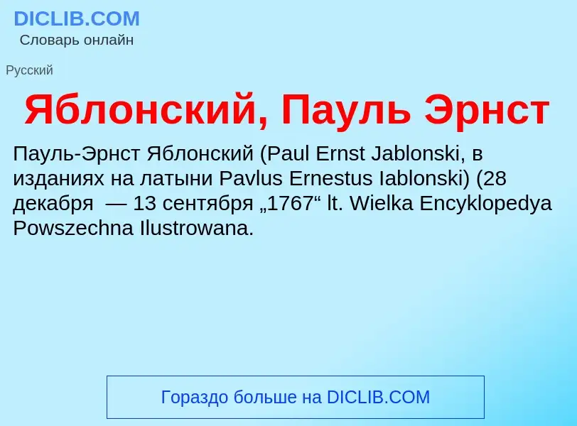 ¿Qué es Яблонский, Пауль Эрнст? - significado y definición