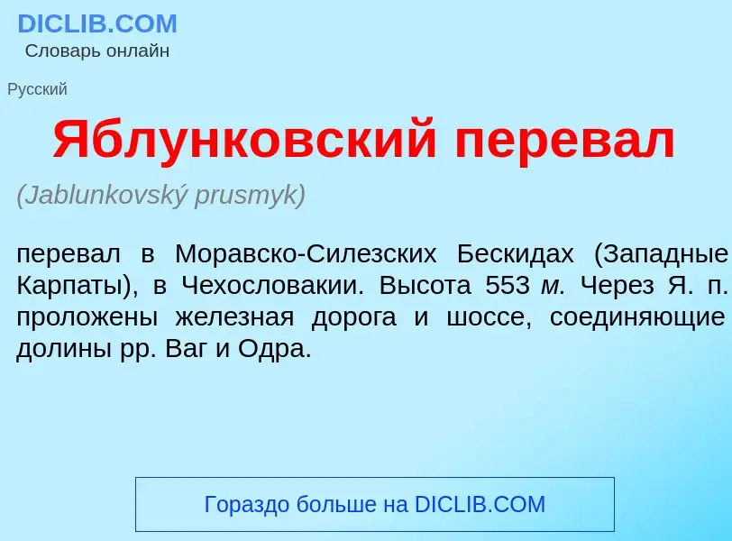 ¿Qué es Яблунк<font color="red">о</font>вский перев<font color="red">а</font>л? - significado y defi