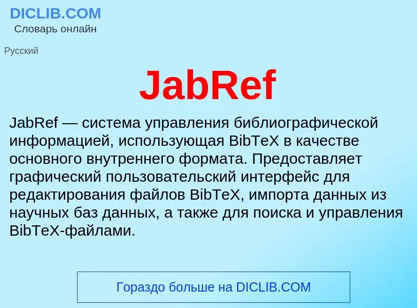 Что такое JabRef - определение