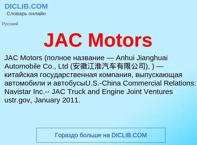 Τι είναι JAC Motors - ορισμός