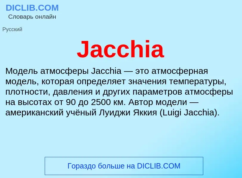 Что такое Jacchia - определение